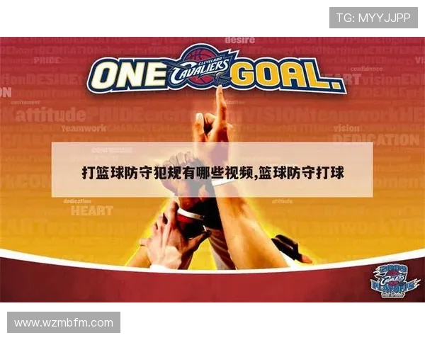 什么是防守犯规？篮球新手必须了解的基本规则